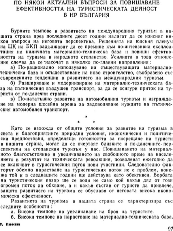 По някои актуални въпроси за повишаване ефективността на туристическата дейност в НР България