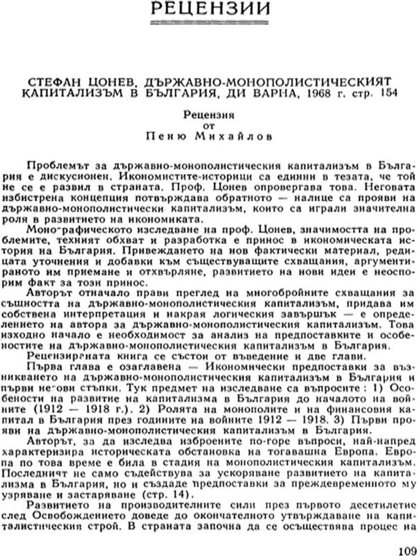 Стефан Цонев, Държавно-монополистическият капитализъм в България, ДИ Варна, 1968 г. стр.154
