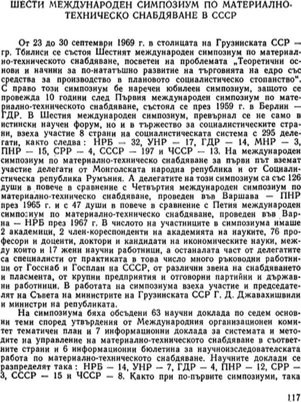 Шести международен симпозиум по материално-техническо снабдяване в СССР