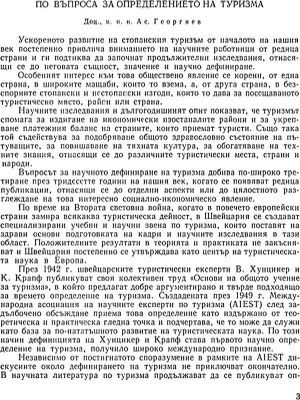 По въпроса за определението на туризма