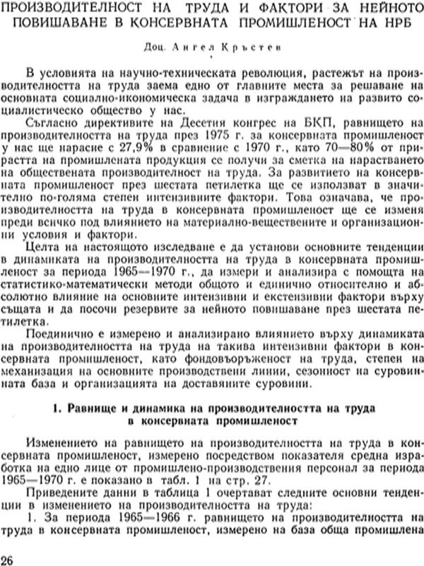 Производителност на труда и фактори за нейното повишаване в консервната промишленост на НРБ
