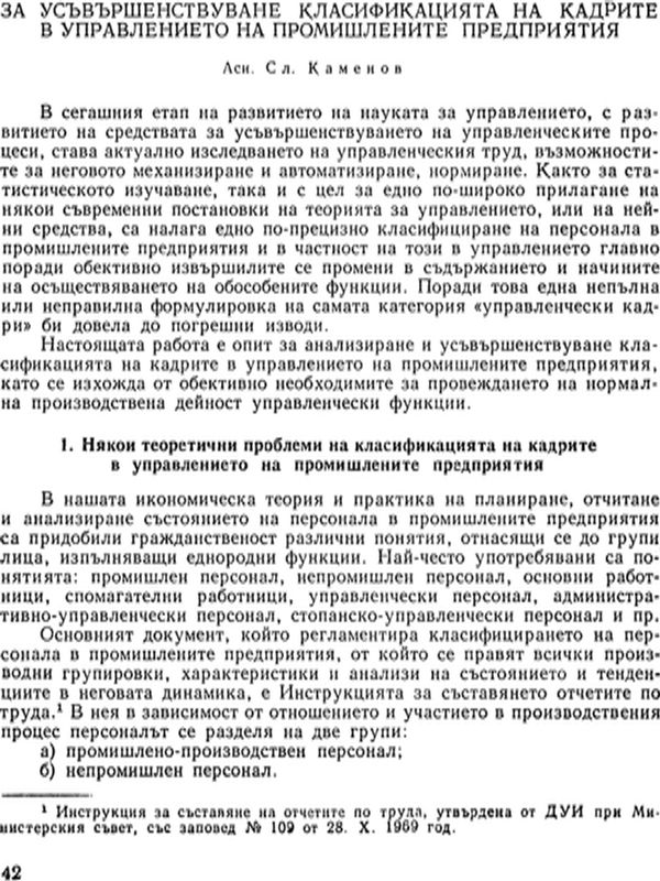 За усъвършенстване класификацията на кадрите в управлението на промишлените предприятия