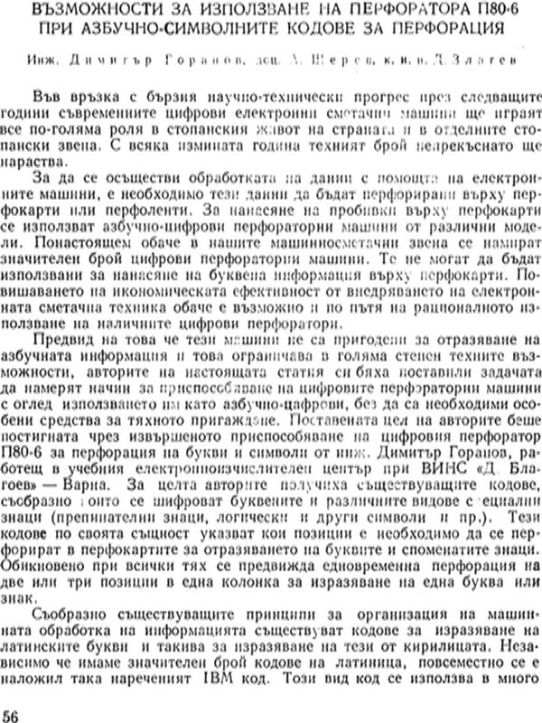 Възможности за използване на перфоратора П80-6 при азбучно-символните кодове за перфорация