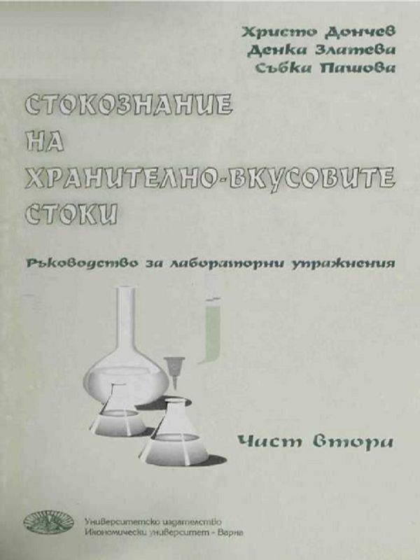 Съвременни оценъчни проблеми на качеството на промишлените стоки и стоковедната наука