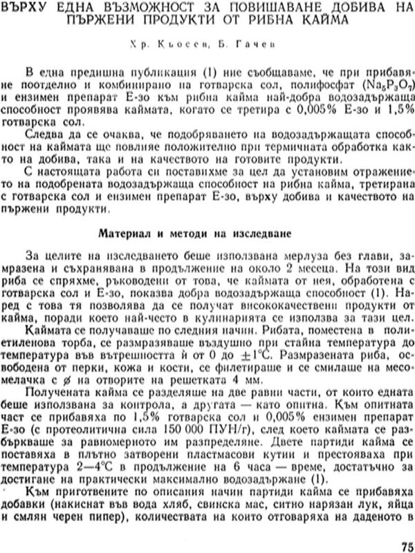 Върху една възможност за повишаване добива на пържени продукти от рибна кайма