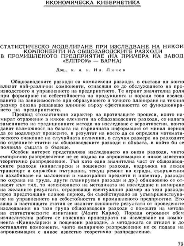Статистическо моделиране при изследване на някои компоненти на общозаводските разходи в промишленото предприятие (на примера на завод "Елпром" - Варна)