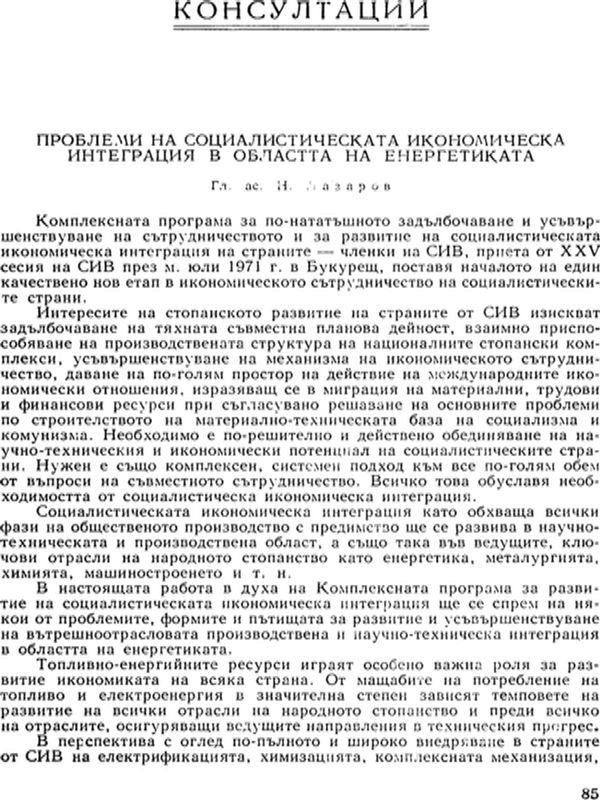 Проблеми на социалистическата икономическа интеграция в областта на енергетиката