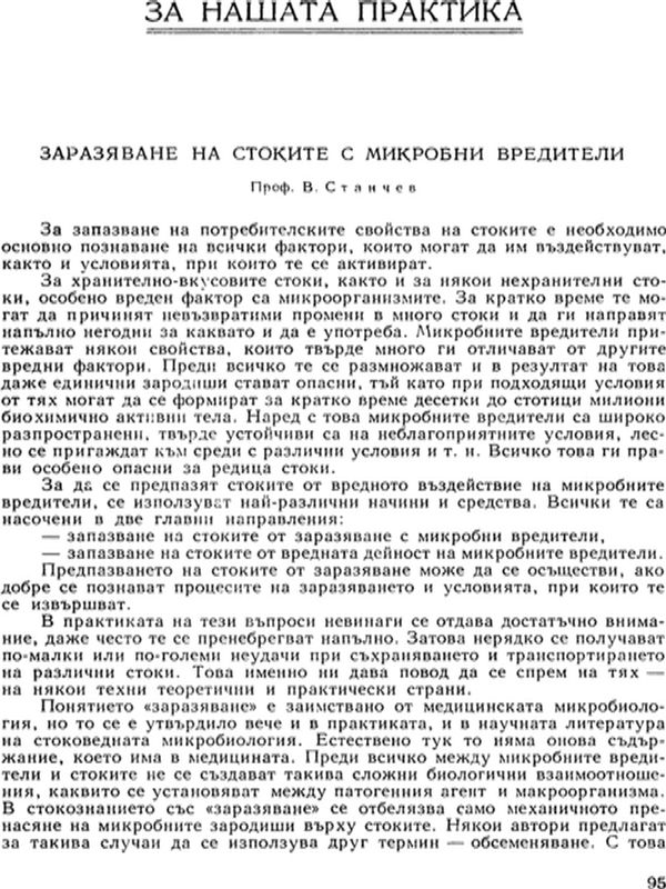 Заразяване на стоките с микробни вредители