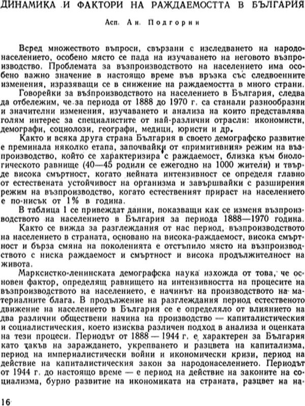 Динамика и фактори на раждаемостта в България