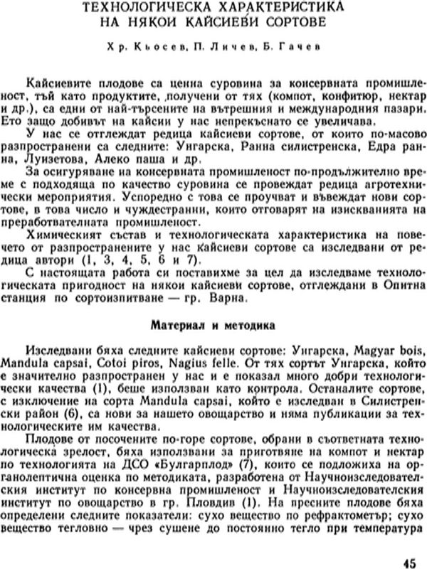 Технологическа характеристика на някои кайсиеви сортове