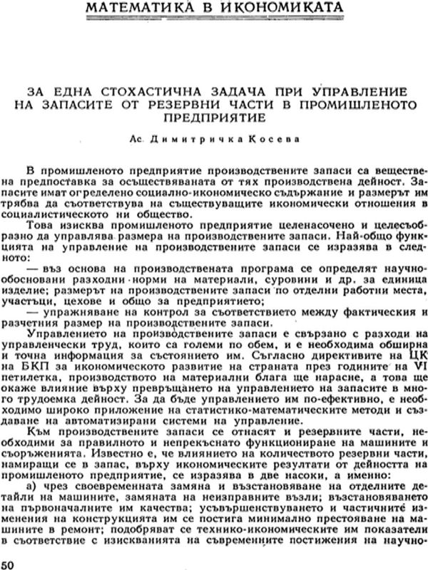 За една стохастична задача при управление на запасите от резервни части в промишленото предприятие