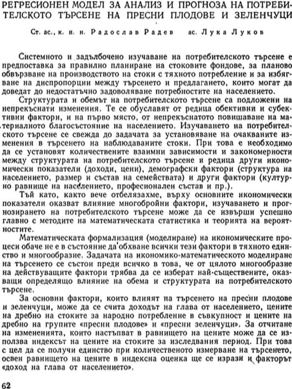 Регресионен модел за анализ и прогноза на потребителското търсене на пресни плодове и зеленчуци