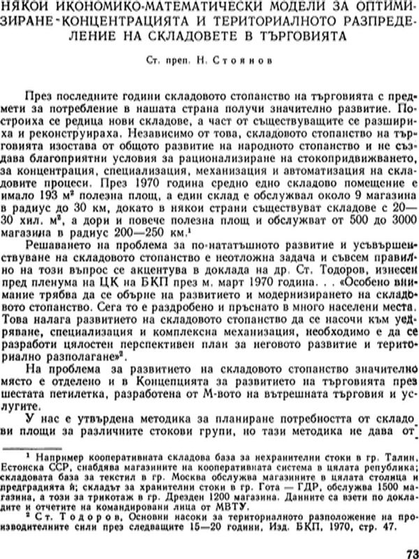 Някои икономико-математически модели за оптимизиране концентрацията и териториалното разпределение на складовете в търговията