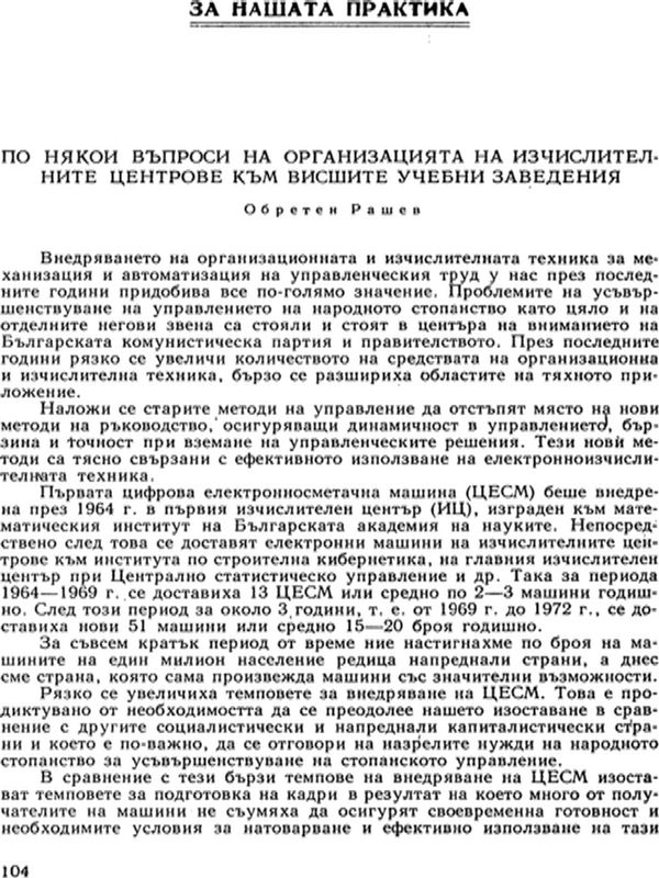 По някои въпроси на организацията на изчислителните центрове към висшите учебни заведения