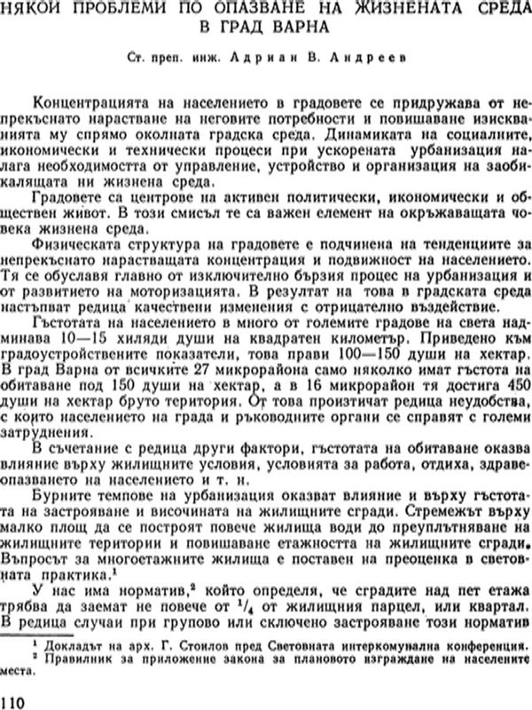 Някои проблеми по опазване на жизнената среда в град Варна