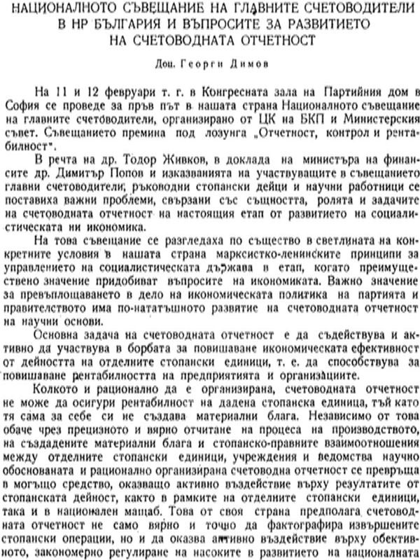 Националното съвещание на главните счетоводители в НР България и въпросите за развитието на счетоводната отчетност