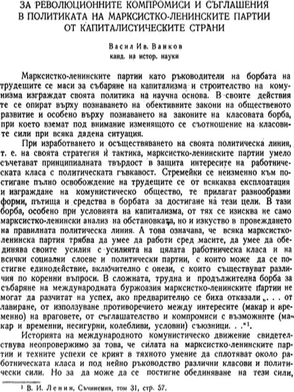 За революционните компромиси и съглашения в политиката на марксистко-ленинските партии от капиталистическите страни