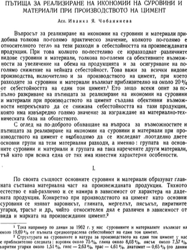 Пътища за реализиране на икономии на суровини и материали при производството на цимент