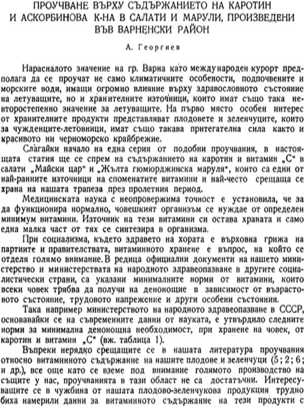 Проучване върху съдържанието на каротин и аскорбинова к-на в салати и марули, произведени във Варненски район