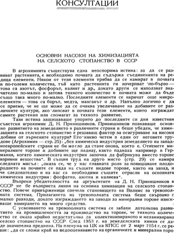 Основни насоки на химизацията на селското стопанство в СССР