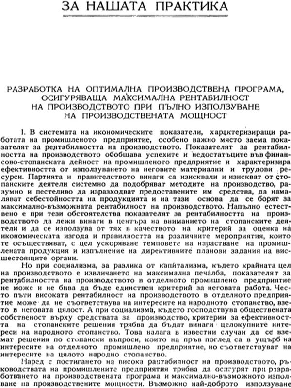 Разработка на оптимална производствена програма, осигуряваща максимална рентабилност на производството при пълно използуване на производствената мощност