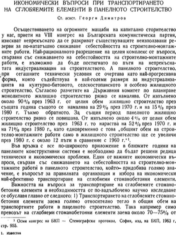 Икономически въпроси при транспортирането на сглобяемите елементи в панелното строителство