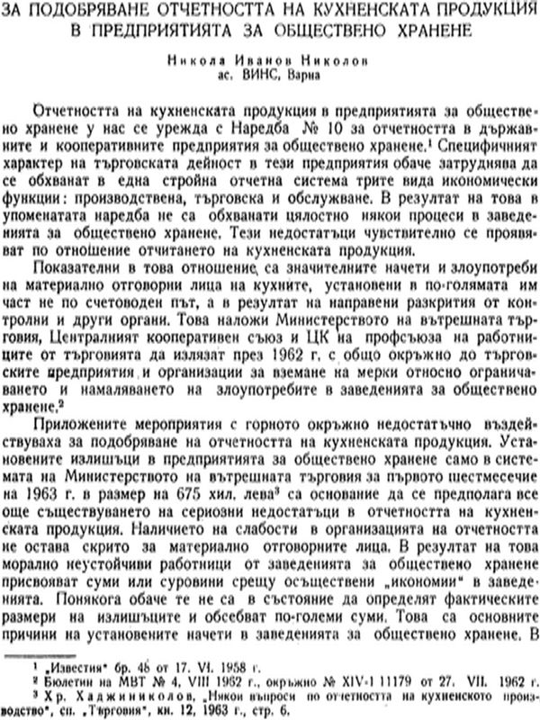 За подобряване отчетността на кухненската продукция в предприятията за обществено хранене