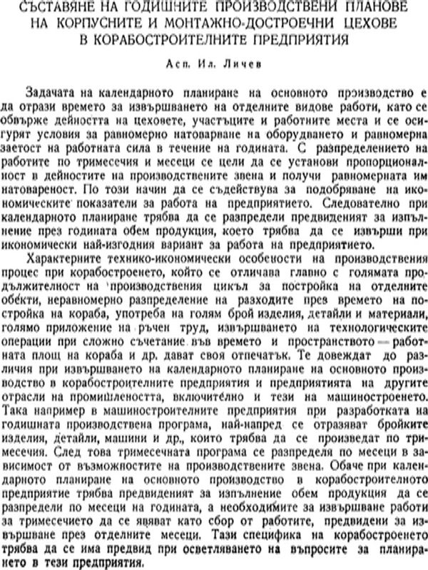 Съставяне на годишните производствени планове на корпусните и монтажно-достроечни цехове в корабостроителните предприятия