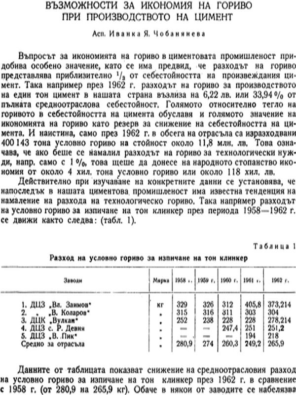 Възможности за икономия на гориво при производството на цимент