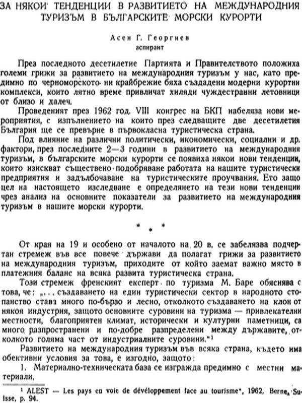 За някои тенденции в развитието на международния туризъм в българските морски курорти