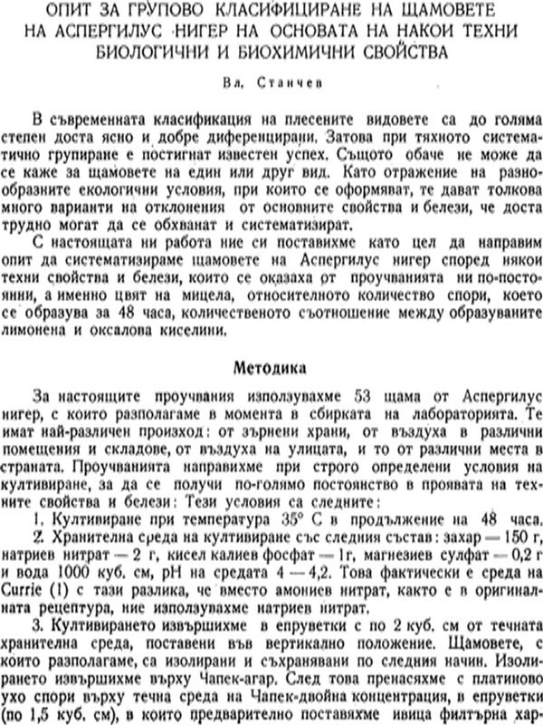 Опит за групово класифициране на щамовете на Аспергилус нигер на основата на някои техни биологични и биохимични свойства
