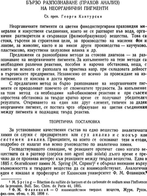 Бързо разпознаване (прахов анализ) на неорганични пигменти