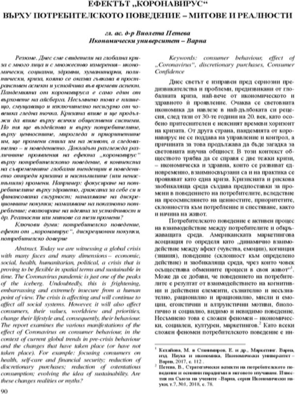 Ефектът "Коронавирус" върху потребителското поведение - митове и реалности