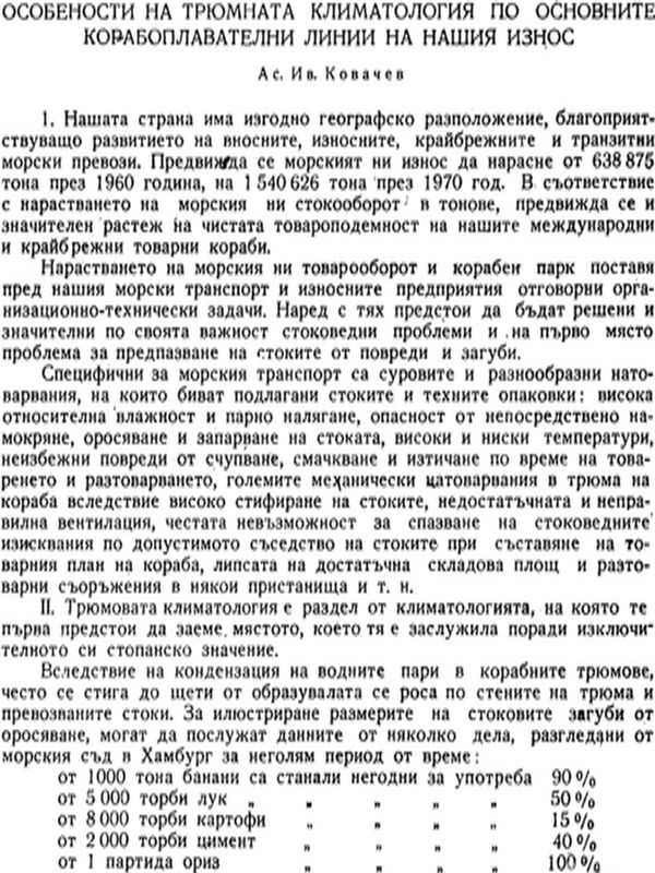 Особености на трюмната климатология по основните корабоплавателни линии на нашия износ