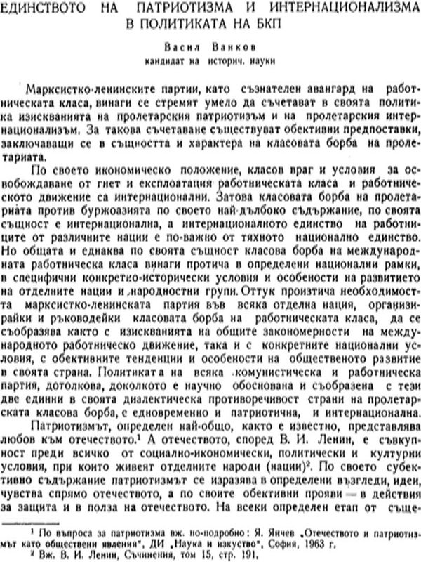 Единството на патриотизма и интернационализма в политиката на БКП