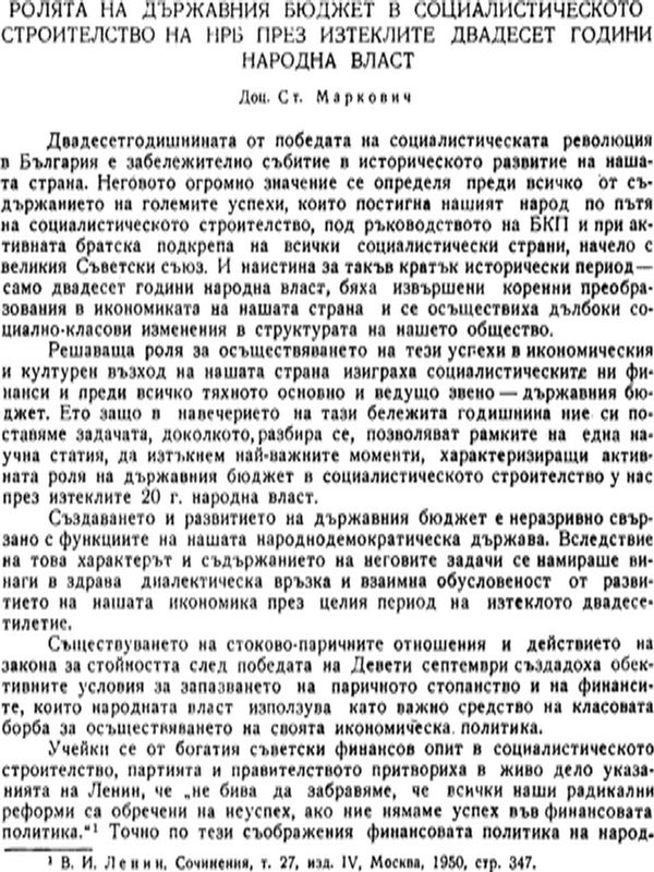 Ролята на държавния бюджет в социалистическото строителство на НРБ през изтеклите двадесет години народна власт