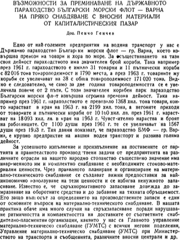 Възможности за преминаване на държавното параходство Български Морски Флот - Варна на пряко снабдяване с вносни материали от капиталистическия пазар