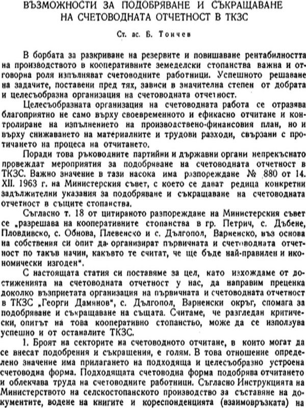 Възможности за подобряване и съкращаване на счетоводната отчетност в ТКЗС