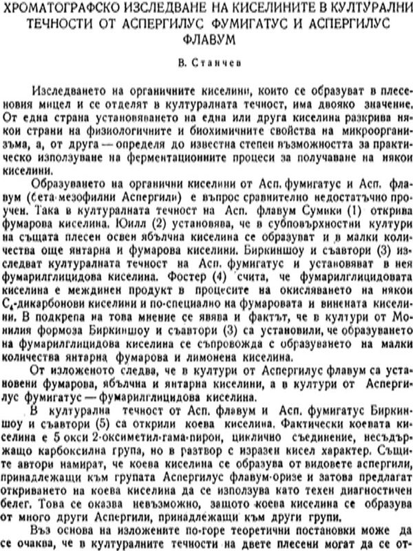 Хроматографско изследване на киселините в културални течности от Аспергилус фумигатус и Аспергилус флавум