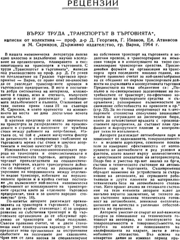 Върху труда "Транспортът в търговията", написан от колектива - проф. д-р Д. Георгиев, Г. Иванов, Ел. Атанасов и М. Саркизов, Държавно издателство, гр. Варна, 1964 г.