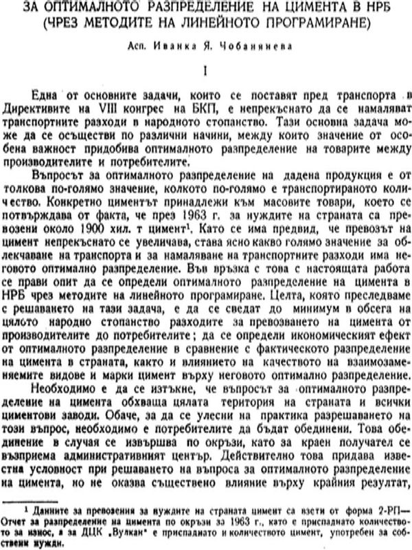 За оптималното разпределение на цимента в НРБ (чрез методите на линейното програмиране)