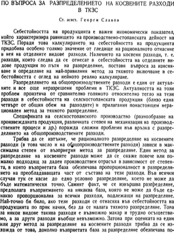 По въпроса за разпределението на косвените разходи в ТКЗС