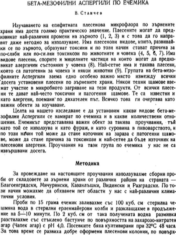 Бета-мезофилни Аспергили по ечемика