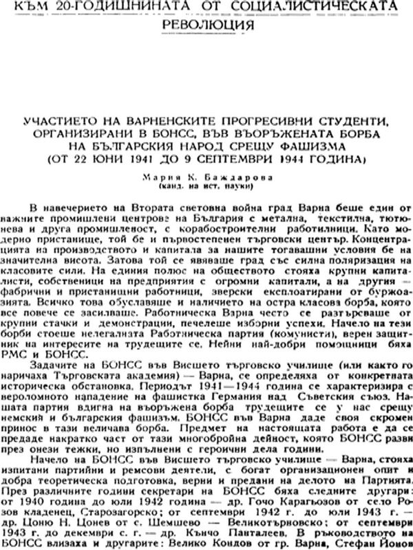 Участието на варненските прогресивни студенти, организирани в БОНСС, във въоръжената борба на българския народ срещу фашизма (от 22 юни 1941 до 9 септември 1944 година)