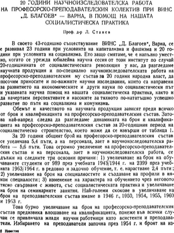 [ Двадесет ] 20 години научноизследователска работа на професорско-преподавателския колектив при ВИНС "Д. Благоев" - Варна, в помощ на нашата социалистическа практика