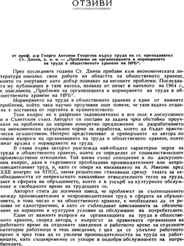 Проблеми на организацията и нормирането на труда в общественото хранене на НРБ