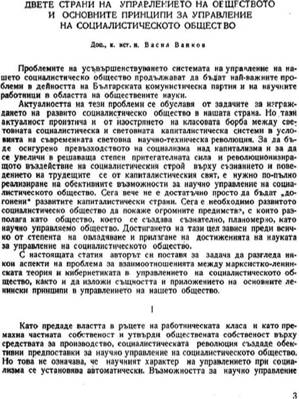 Двете страни на управлението на обществото и основните принципи за управление на социалистическото общество