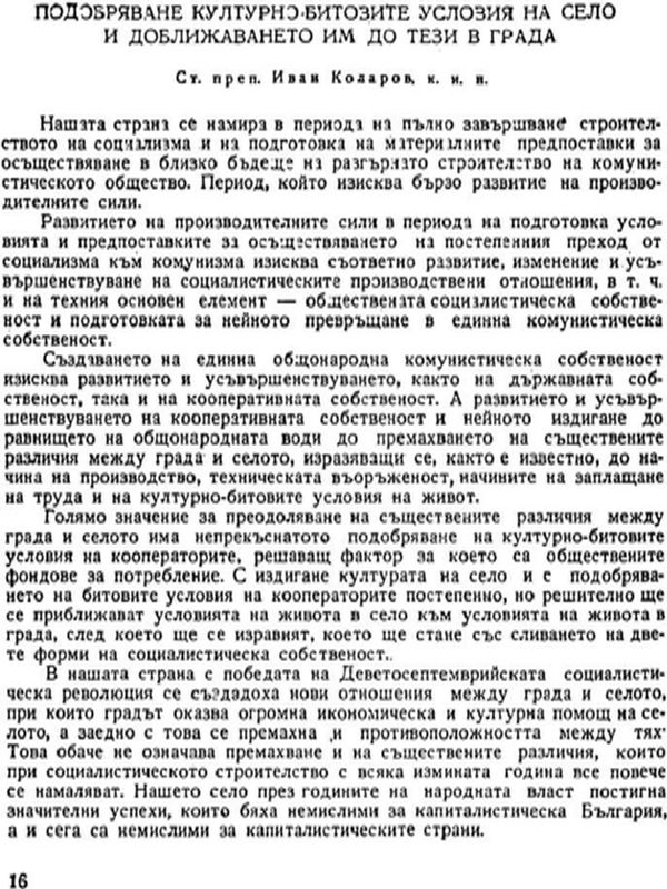 Подобряване културно-битовите условия на село и доближаването им до тези в града