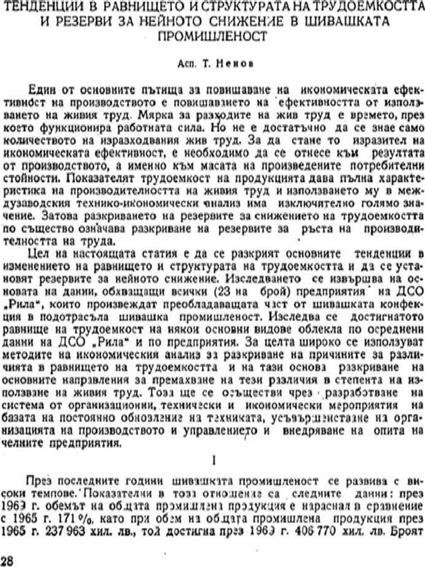 Тенденции в равнището и структурата на трудоемкостта и резерви за нейното снижение в шивашката промишленост