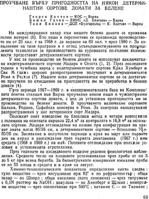 Проучване върху пригодността на някои детерминантни сортове домати за белене